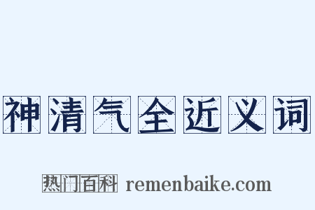 神清气全近义词是什么意思的图片